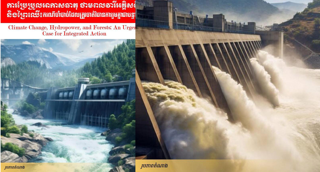 វាចារណកថា៖ ការប្រែប្រួលអាកាសធាតុ ថាមពលវារីអគ្គិសនី និងព្រៃឈើ ករណីចាំបាច់ដែលត្រូវចាត់វិធានការរួមគ្នាជាបន្ទាន់