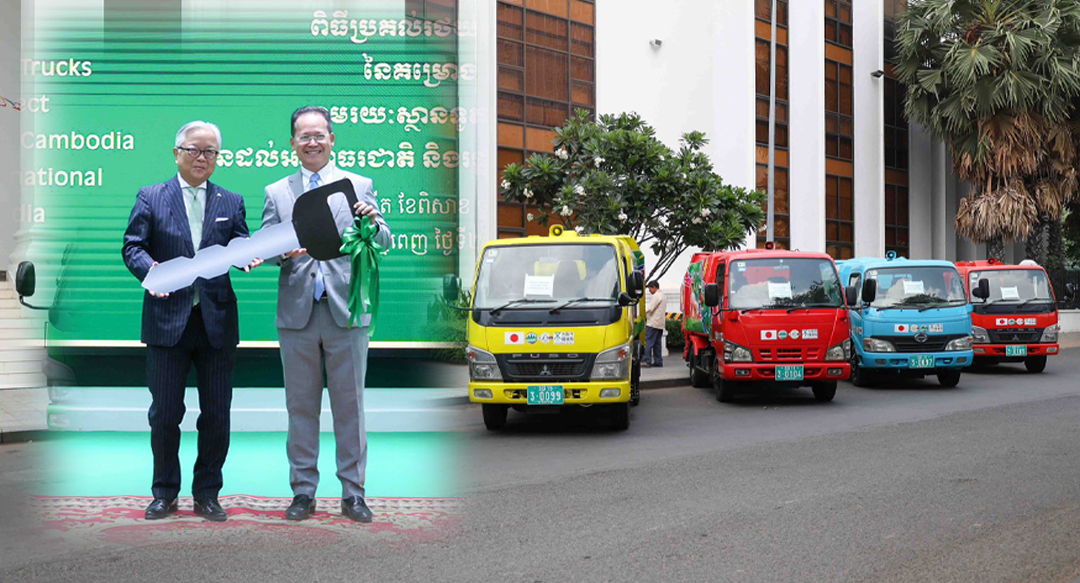 ជប៉ុនបន្តគាំទ្រកម្ពុជា ផ្តល់រថយន្តដឹកសំរាម ១០គ្រឿង បង្កើនសមត្ថភាពគ្រប់គ្រងបរិស្ថាន