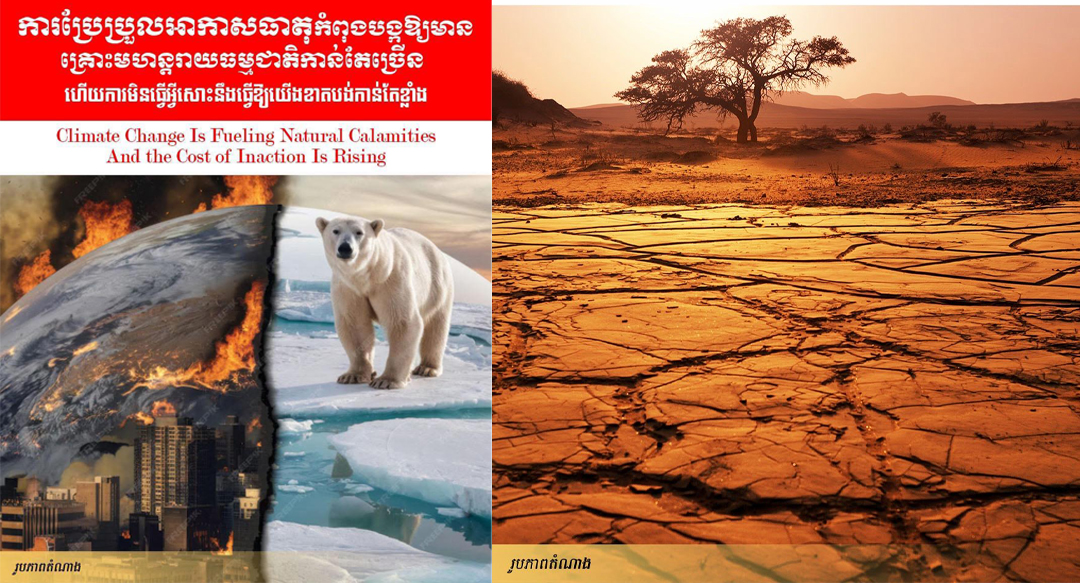 វាចារណកថា៖ ការប្រែប្រួលអាកាសធាតុកំពុងបង្កឱ្យមានគ្រោះមហន្តរាយធម្មជាតិកាន់តែច្រើន ហើយការមិនធ្វើអ្វីសោះនឹងធ្វើឱ្យយើងខាតបង់កាន់តែខ្លាំង