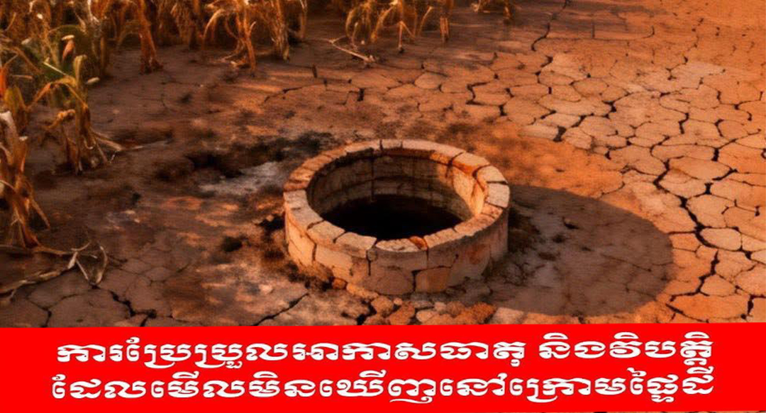 វិចារណកថា៖ ការប្រែប្រួលអាកាសធាតុ និងវិបត្តិដែលមើលមិនឃើញនៅក្រោមផ្ទៃដី