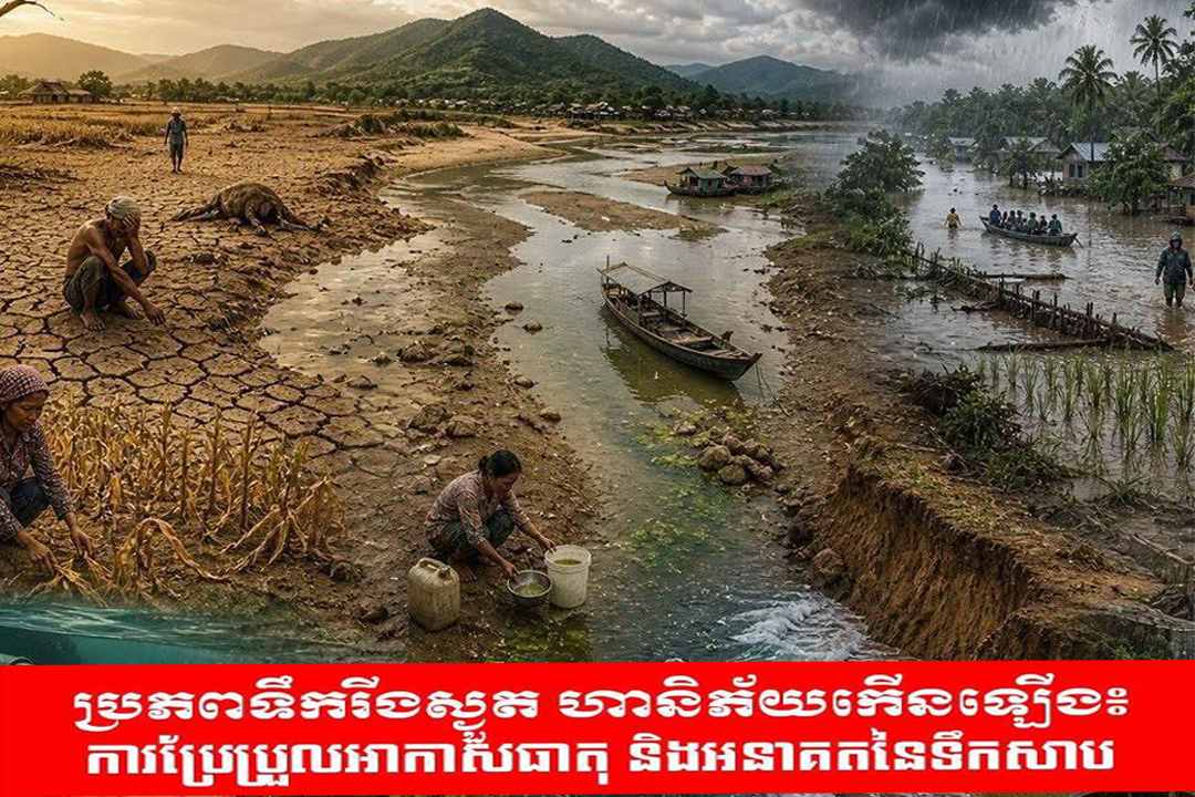 វិចារណកថា៖ ប្រភពទឹករីងស្ងួត ហានិភ័យកើនឡើង «ការប្រែប្រួលអាកាសធាតុ និងអនាគតនៃទឹកសាប»