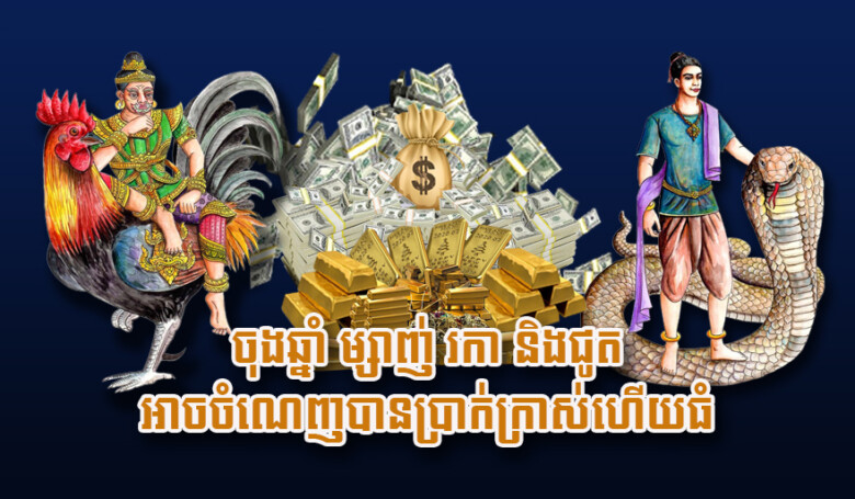 អីយ៉ាស! ចុងឆ្នាំនេះអាចចំណេញបានប្រាក់ក្រាស់ហើយធំ អ្នកដែលកើតឆ្នាំម្សាញ់ រកា និងជូត