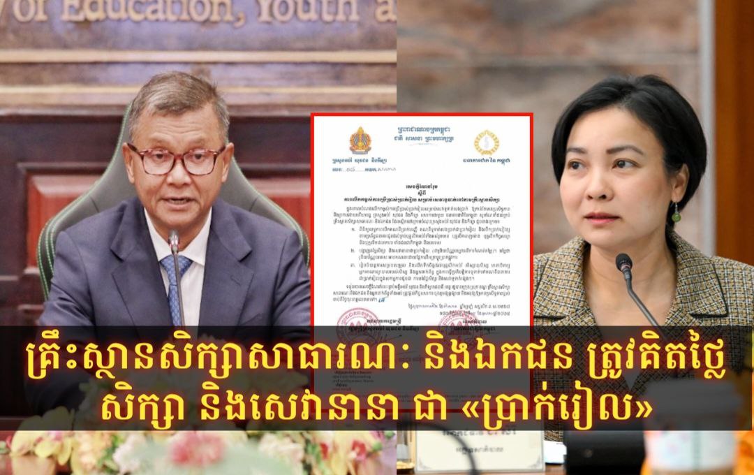 ក្រសួងអប់រំ និងធនាគារជាតិកម្ពុជា ណែនាំគ្រប់គ្រឹះស្ថានសិក្សាសាធារណៈ និងឯកជន គិតថ្លៃសិក្សា និងសេវានានាជា «ប្រាក់រៀល»