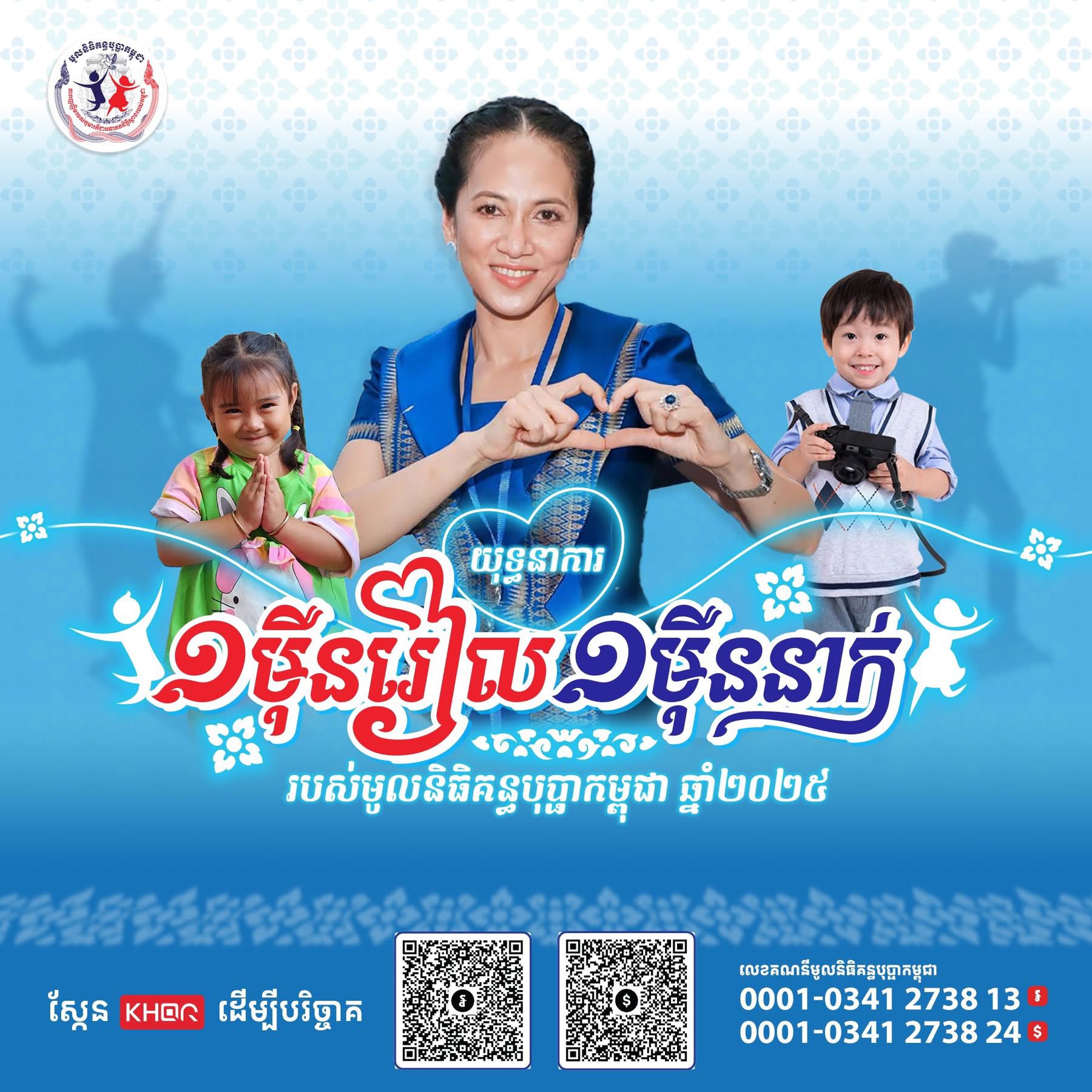 បន្តយុទ្ធនាការ «១ម៉ឺនរៀល ១ម៉ឺននាក់» ក្រោមការផ្តួចផ្តើមដ៏ខ្ពង់ខ្ពស់របស់លោកជំទាវបណ្ឌិត ពេជ ចន្ទមុន្នី ហ៊ុនម៉ាណែត ចាប់ផ្តើមពីថ្ងៃទី១ ដល់ថ្ងៃទី៣០ ខែមិថុនា