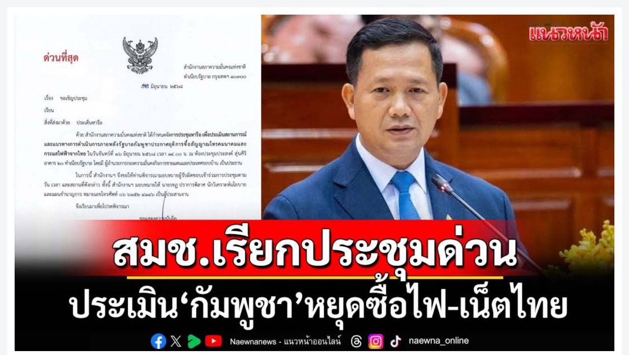 អគ្គលេខាធិការក្រុមប្រឹក្សាសន្តិសុខជាតិថៃ «NHC» បានរៀបចំកិច្ចប្រជុំបន្ទាន់មួយនៅថ្ងៃទី១៦ មិថុនា ខាងមុខ ក្រោយកម្ពុជាបញ្ឈប់ការទិញអគ្គិសនី និងអ៊ីនធឺណិតរបស់ថៃ