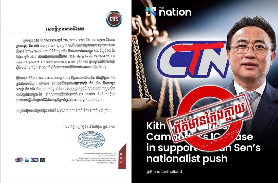 ការសែតថៃ The Nation គ្មានវិជ្ជាជីវៈបន្តិចសោះ ចុះផ្សាយលាបពណ៌ ថាឧកញ៉ា គិត ម៉េង ជាអ្នកឧបត្ថម្ភថវិការ ដើម្បីដាក់ពាក្យបណ្ដឹងទៅតុលាការយុត្តិធម៌អន្តរជាតិ (ICJ) បញ្ហាព្រំដែនកម្ពុជា-ថៃ