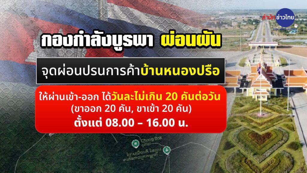 ថៃបើកច្រកព្រំដែន ចំនួន ០២ ដើម្បីបន្ធូបន្ថយទំនិញចេញ-ចូល ប៉ុន្តែកំណត់ចំនួន, កម្ពុជាមិនអនុញ្ញាតឡើយ លុះត្រាភាគីថៃបើកចក្រទាំងអស់ឲ្យដំណើរការជាប្រក្រតីភាពឡើងវិញ ដូចមុនថ្ងៃទី០៧ ខែមិថុនា