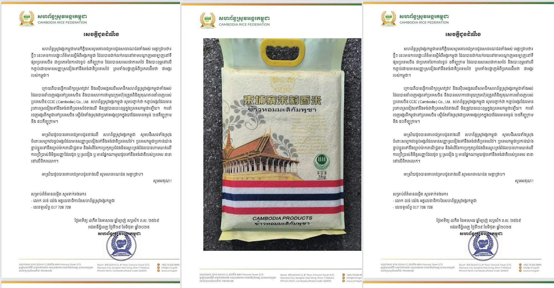 សហព័ន្ធស្រូវអង្ករកម្ពុជា បដិសេធទាំងស្រុង ចំពោះសម្បកវេចខ្ចប់អង្គរដែលមានសញ្ញាស្រដៀងទៅនឹងទង់ជាតិប្រទេសថៃ មិនមែនជាអង្កររបស់កម្ពុជាទេ