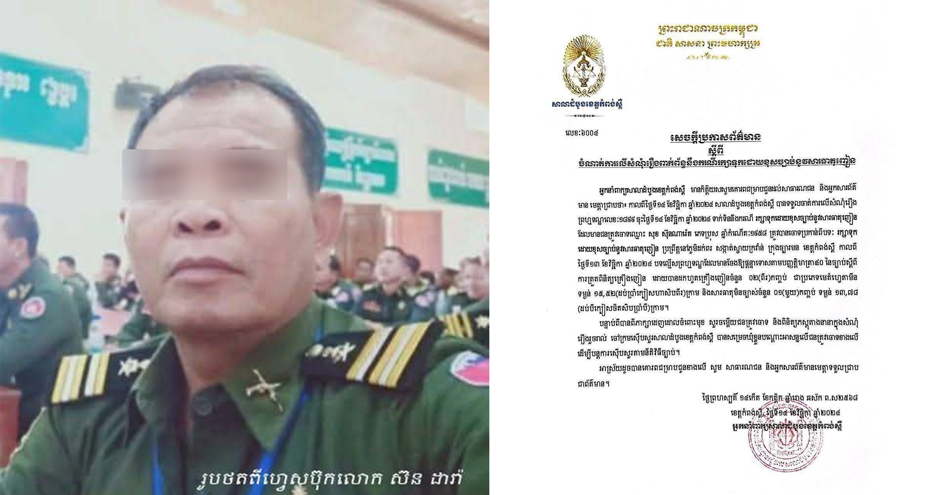សំណុំរឿងជនត្រូវចោទ សុខ ស៊ុនណារ៉េត ជាមន្ត្រីយោធាថ្នាក់ «វរសេនីយ៍ទោ» ពាក់ព័ន្ធបទល្មើសគ្រឿងញៀន ត្រូវតុលាការយកមកធ្វើការជំនុំជម្រះនៅថ្ងៃទី០៩ កក្កដា ខាងមុខនេះ!