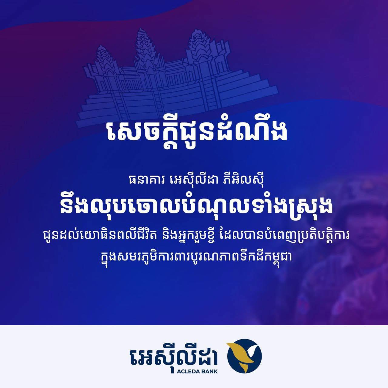 ខ្មែរជួយខ្មែរ ការពាបូរណភាពទឹកដីពីសត្រូវឈ្លានពាន! ធនាគារ អេស៊ីលីដា ភីអិលស៊ី លុបចោលបំណុលទាំងស្រុង ជូនយោធិនពលីជីវិត និងអ្នករួមខ្ចី ក្នុងសមរភូមិការពារបូរណភាពទឹកដីកម្ពុជា