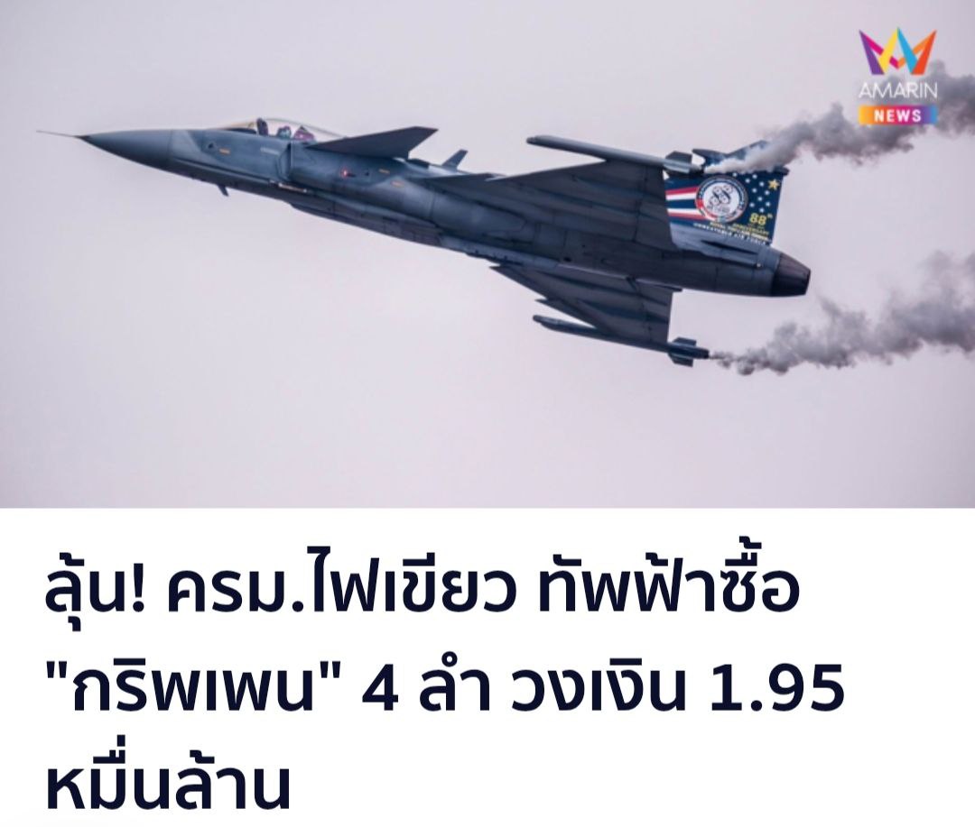គណៈរដ្ឋមន្ត្រីថៃ សម្រេចអនុម័តលើការទិញយន្តហោះចម្បាំង Gripen ចំនួន ៤ គ្រឿងពីស៊ុយអែត ដែលមានតម្លៃ ១៩,៥ ពាន់លានបាត