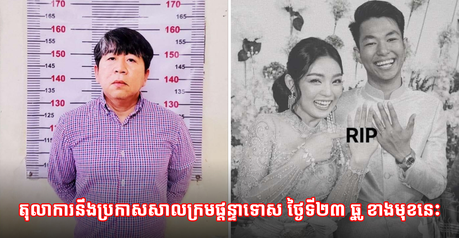 តុលាការកំពូល សម្រេចតម្កល់ការផ្តន្ទាទោស ឧក្រិដ្ឋជន ស្រី ស៊ីណា ដាក់ពន្ធនាគាររយៈពេល ៣១ឆ្នាំ និងសងសំណង ចំនួន ២លាន ៥៥ម៉ឺនដុល្លារសហរដ្ឋអាមេរិក ទៅឱ្យជនរងគ្រោះ