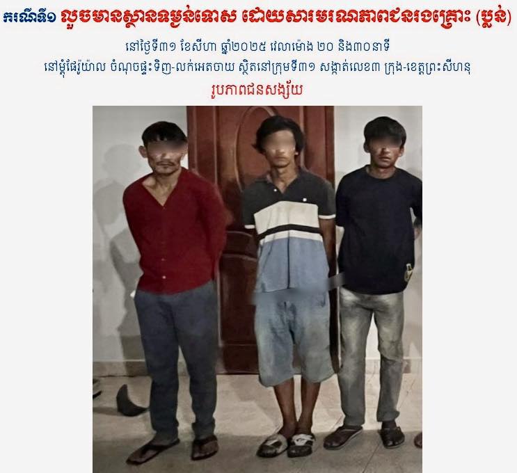 បំបែកសំណុំរឿងប្លន់សម្លាប់ចៅកែអេតចាយ នៅក្រុងព្រះសីហនុ យកលុយ២៤លានរៀល និងសម្ភារៈមួយចំនួនទៀត ឃាត់ខ្លួនជនសង្ស័យ ចំនួន ០៣នាក់