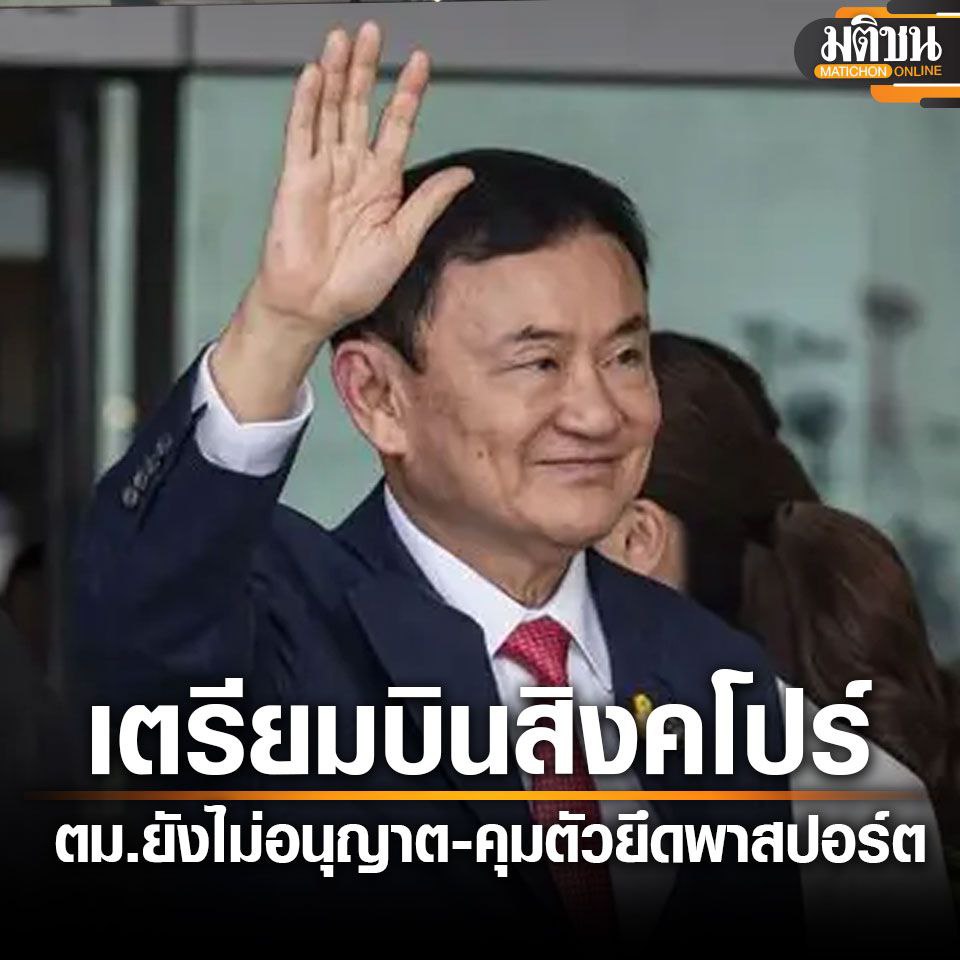 Breaking News: យន្តហោះរបស់អតីតនាយករដ្ឋមន្ត្រី Thaksin Shinawatra មិនបានចុះចតនៅប្រទេសសិង្ហបុរីទេ ហើយអាចនឹងឆ្ពោះទៅកាន់ទីក្រុង Dubai ក្នុងប្រទេសអារ៉ាប់រួម