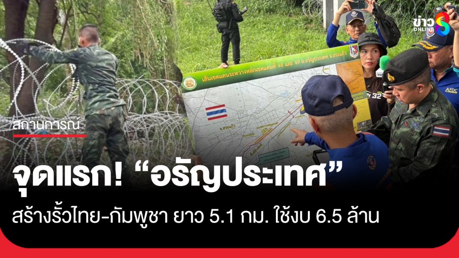 ថៃចាប់ផ្ដើម សាងសង់របងព្រំដែនកម្ពុជា-ថៃ ដំបូងនៅអារញ្ញ ក្នុងខេត្តស្រះកែវ