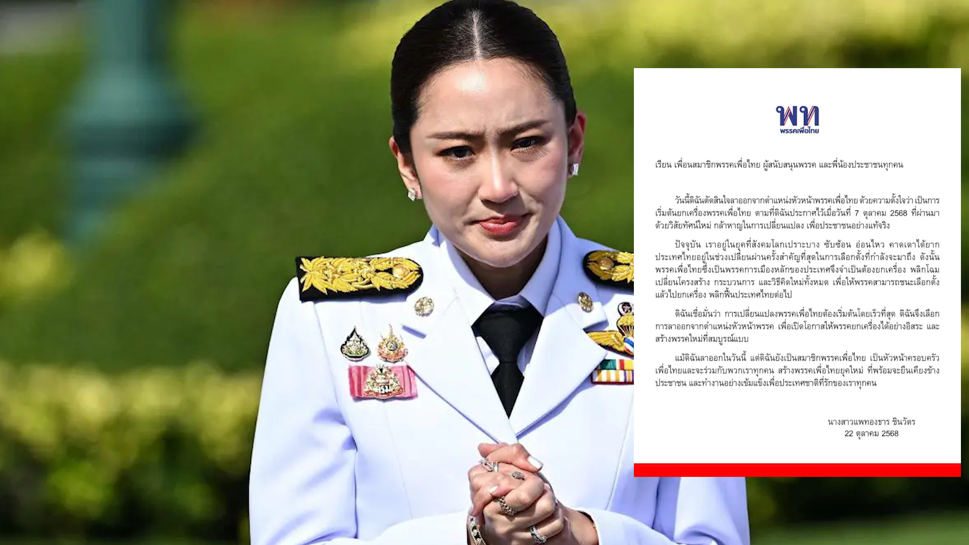 លោកស្រី Paetongtarn ប្រកាសលាលែងពីតំណែងជាមេដឹកនាំគណបក្សភឿថៃ ប៉ុន្តែនឹងបន្តធ្វើជាសមាជិកគណបក្សដដែល
