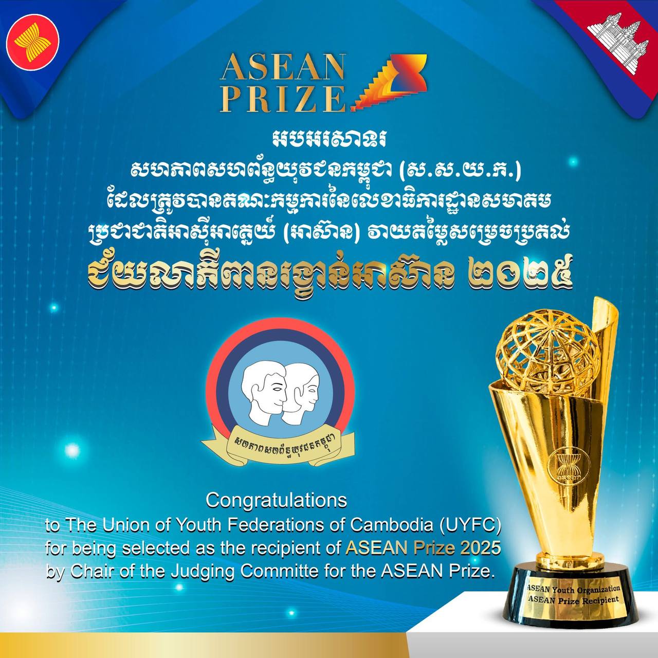 លោក ហ៊ុន ម៉ានី “ពានរង្វាន់អាស៊ានឆ្នាំ២០២៥” ដែលយើងទទួលបាននាពេលនេះ គឺសម្រាប់ក្រុមគ្រួសារ ស.ស.យ.ក ទាំងអស់នៅទូទាំងប្រទេស គ្រប់គ្នា គឺជាម្ចាស់នៃជ័យលាភីមួយនេះ!