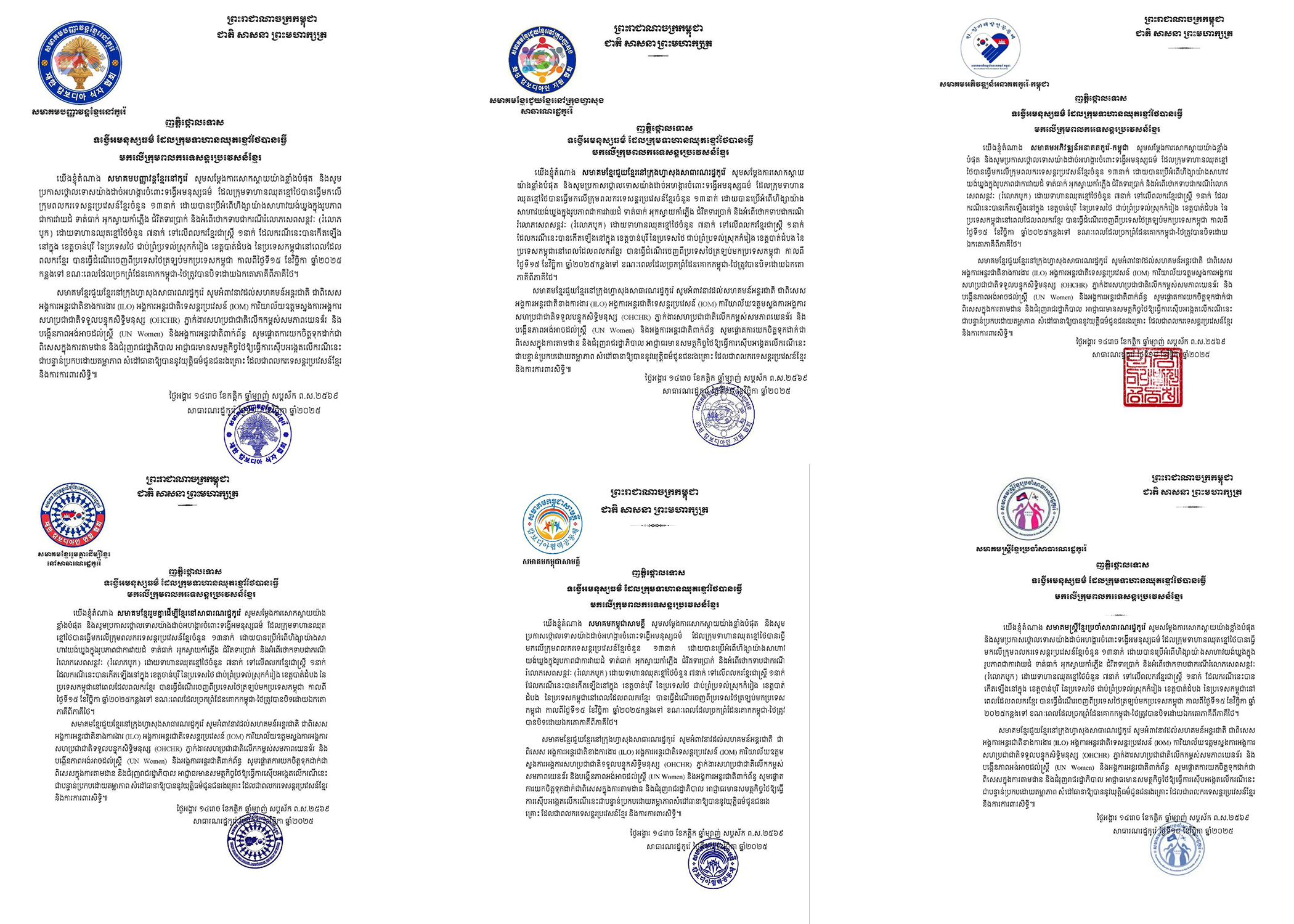 សមាគមខ្មែរចំនួន៦ នៅកូរ៉េខាងត្បូងចេញញត្តិថ្កោលទោសទង្វើអមនុស្សធម៌ដែលទាហានឈុតខ្មៅថៃបានធ្វើមកលើក្រុមពលករទេសន្តរប្រវេសន៍ខ្មែរ