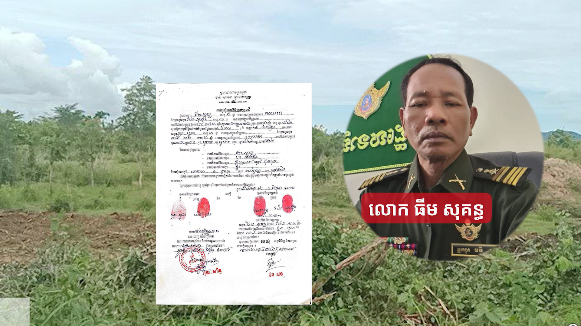 លោក ធីម សុគន្ធ មន្ត្រីយោធាភូមិភាគទី៥  អាងអំណាចយកដីក្រុមហ៊ុនជាង៤ពាន់ហិតា អង្កន់ពុះលក់គ្មានសល់