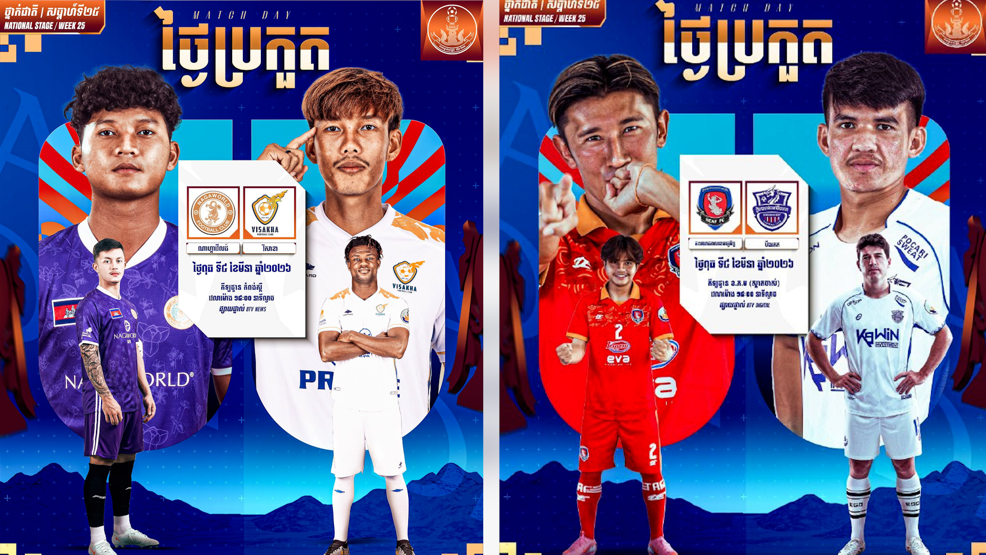 ជើងទី ១​ ក្នុងវគ្គ ៨ ក្រុមពានសម្តេចតេជោ ល្ងាចនេះក្រុមខ្លាំងទាំង២ គូ និងត្រូវប៉ះគ្នា