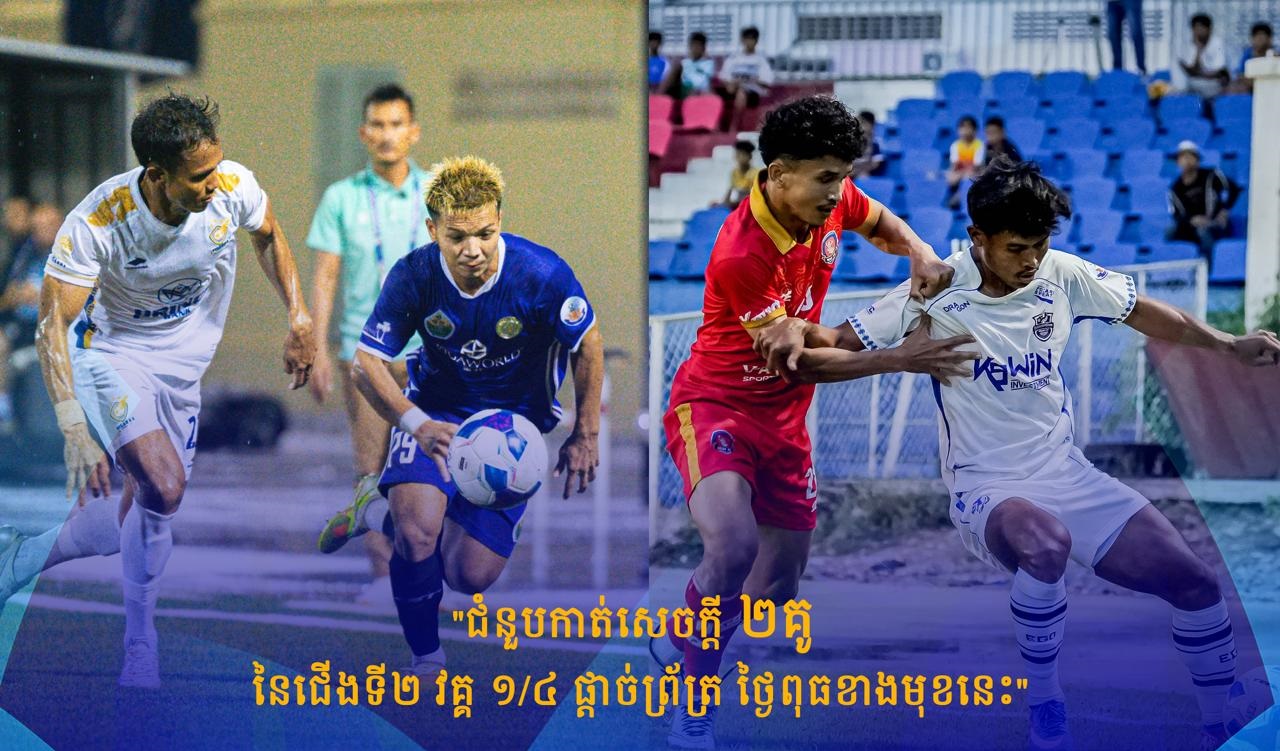 ថ្ងៃពុធខាងមុខនេះ ជំនួបកាត់សេចក្តី ២គូ នៃជើងទី២ វគ្គ ១/៤ ផ្តាច់ព្រ័ត្រ