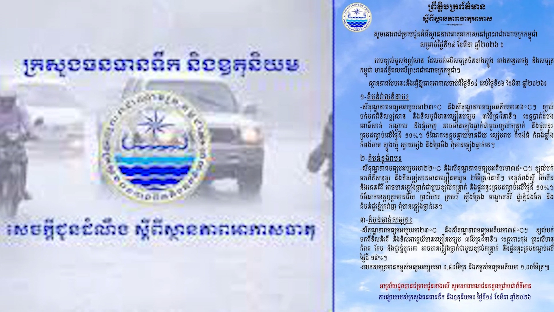 ក្រសួងធនធានទឹក ជូនដំណឹងអំពីស្ថានភាពធាតុអាកាសនៅកម្ពុជា សម្រាប់ ថ្ងៃនេះ! កម្ពុជា​ អាចមានភ្លៀងធ្លាក់ជាមួយខ្យល់កន្ត្រាក់ និងផ្គររន្ទះគ្របដណ្តប់លើផ្ទៃដីរហូតដល់ ១៥%