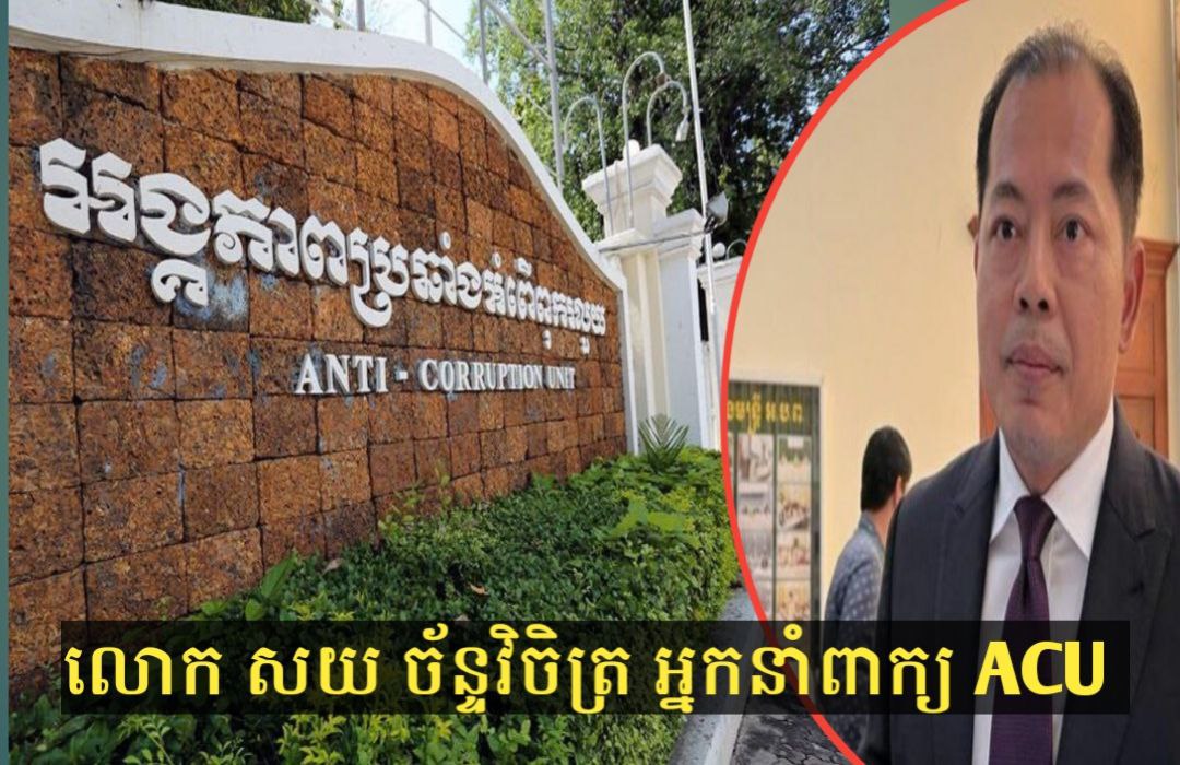 ACU ឃាត់ខ្លួនមន្រ្តីនាយកដ្ឋានស៊ើបអង្កេត និងចារកម្ម ០៣នាក់ ពាក់ព័ន្ធអំពើពុករលួយ និងរំលោភអំណាច