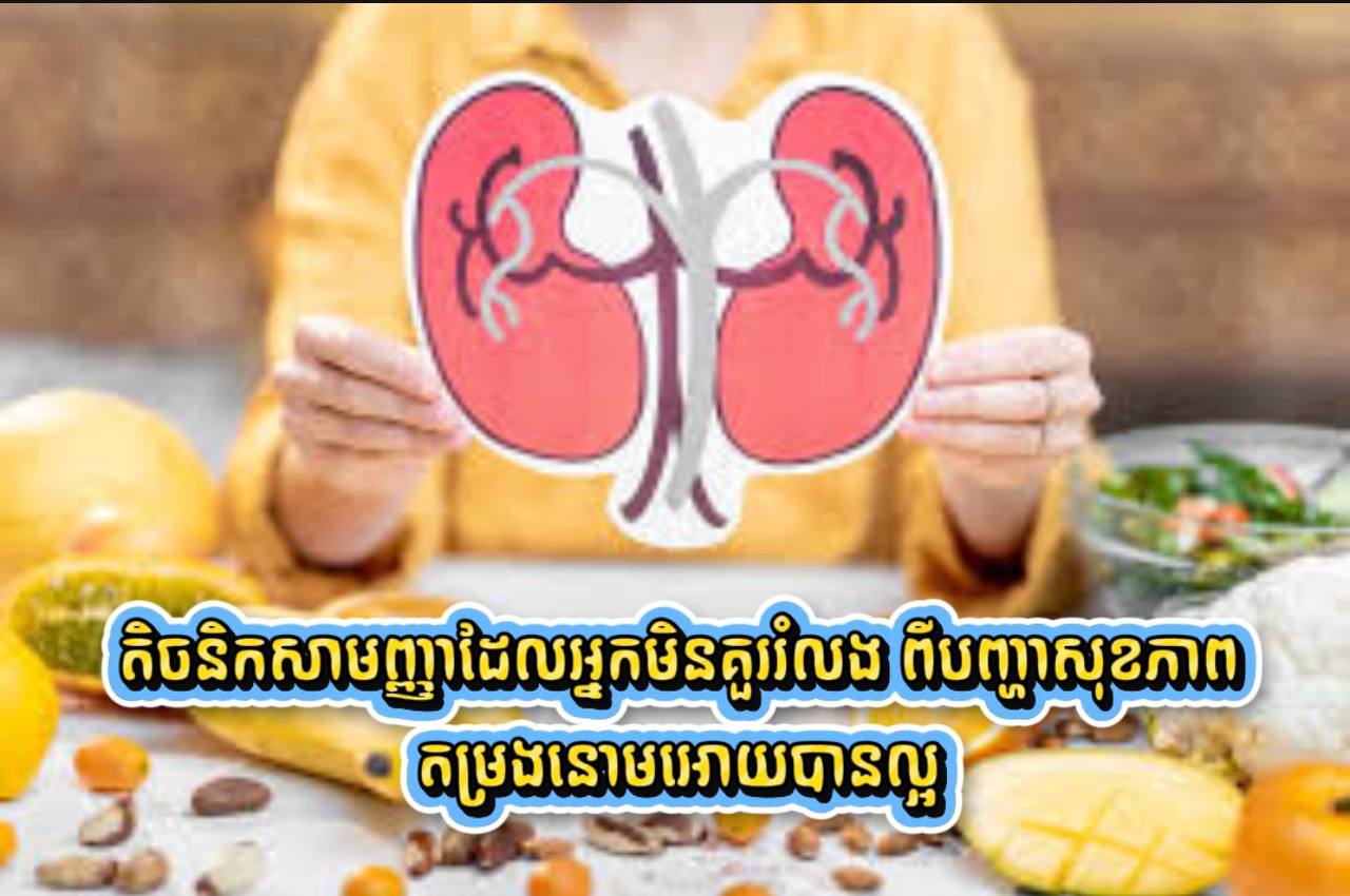 តិចនិកសាមញ្ញាដែលអ្នកមិនគួររំលង ពីបញ្ហាសុខភាពតម្រងនោមអោយបានល្អ