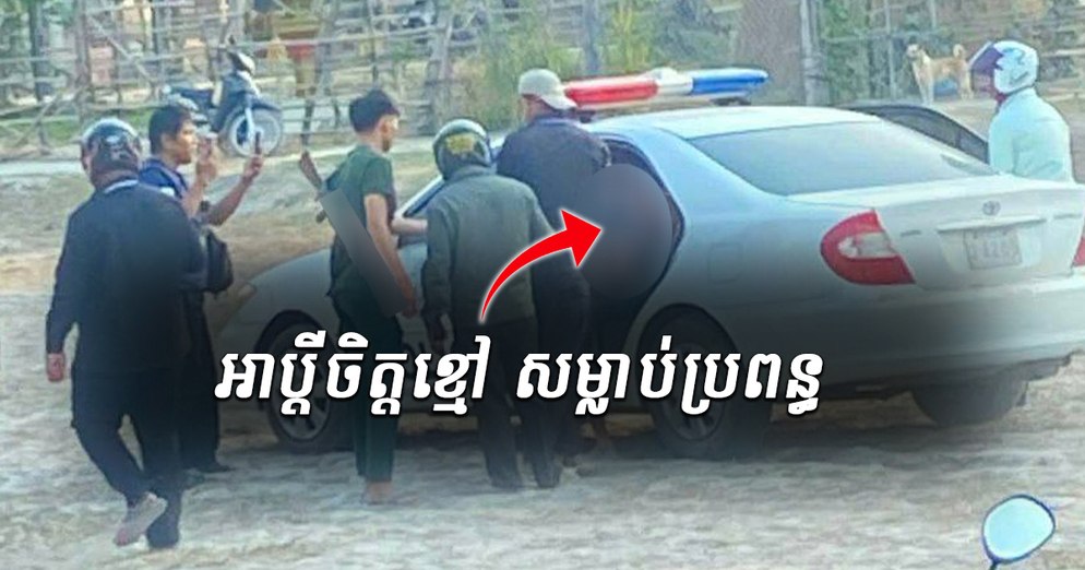 ហេតុអីមិនដូចគ្រាផ្ដើមស្នេហ៍ដំបូង! ប្តីចិត្តកំណាច វាយស.ម្លា..ប់ប្រពន្ធដោយដំបងឬស្សី ព្រោះទំនាស់ពាក្យសម្ដីបន្តិចបន្តួច